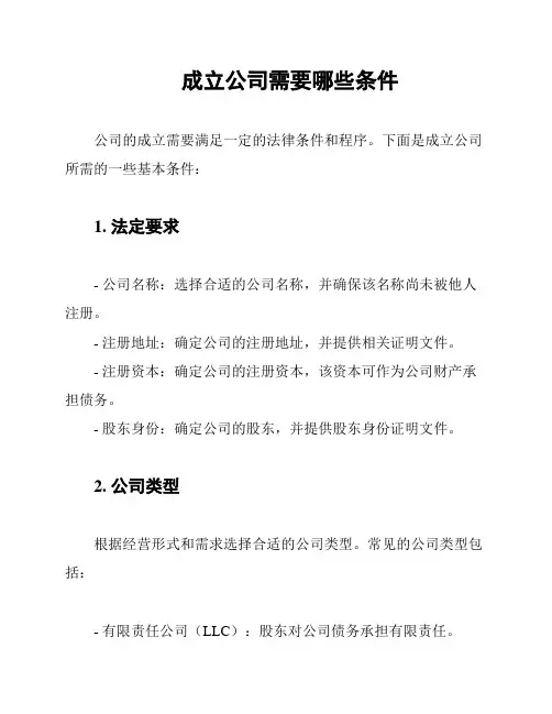 成立公司需要哪些条件