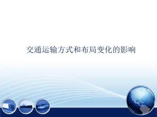人教版地理必修二交通运输方式和布局变化的影响