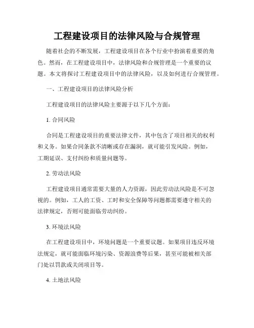 工程建设项目的法律风险与合规管理