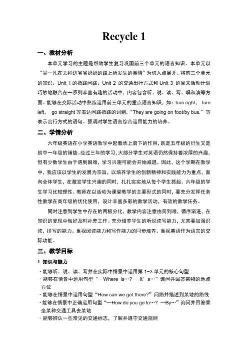 PEP小学英语六年级第一册Recycle 1总案