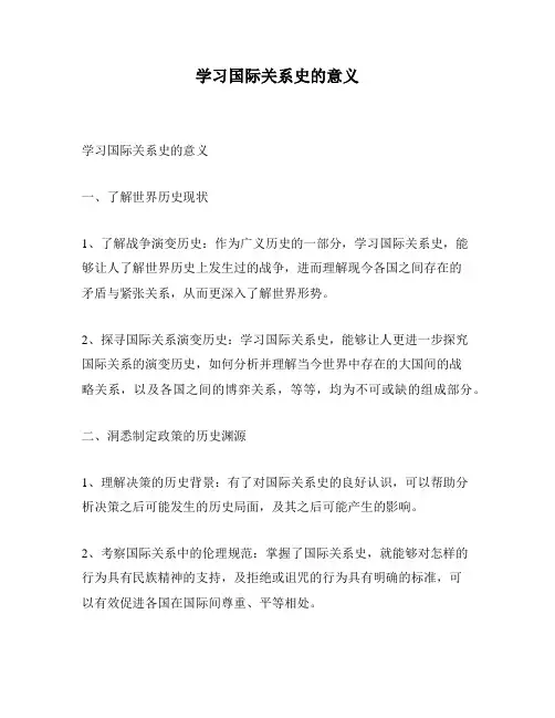 学习国际关系史的意义