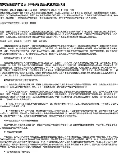 建筑暖通空调节能设计中相关问题及优化措施张维