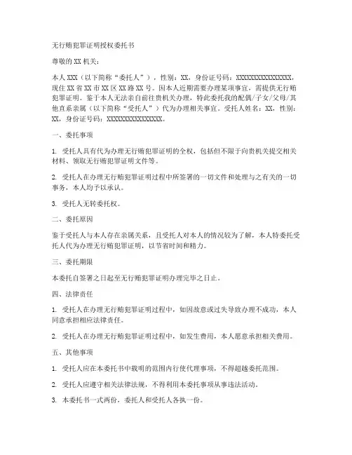 无行贿犯罪证明授权委托书