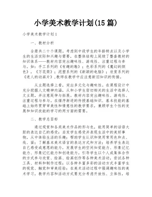 小学美术教学计划(15篇)