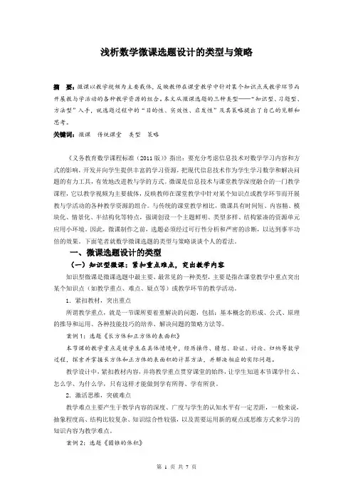 浅析数学微课选题设计的类型与策略