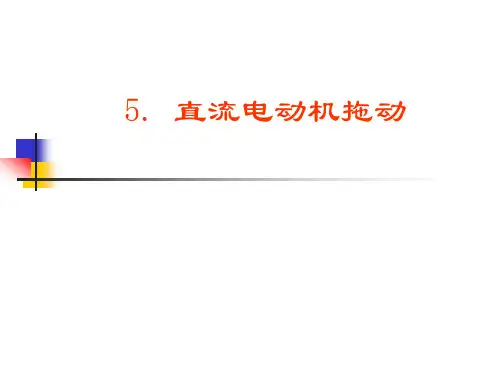 直流电机拖动解读