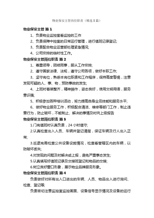 物业保安主管岗位职责（精选5篇）