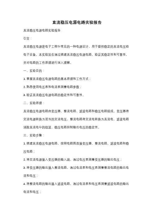 直流稳压电源电路实验报告