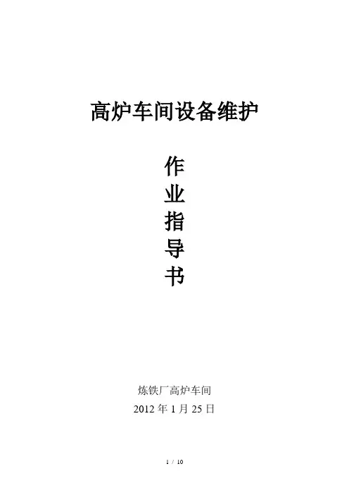 高炉车间作业指导书