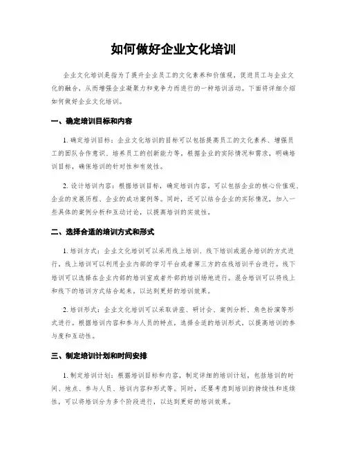 如何做好企业文化培训