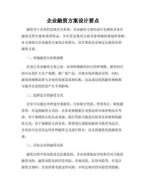 企业融资方案设计要点