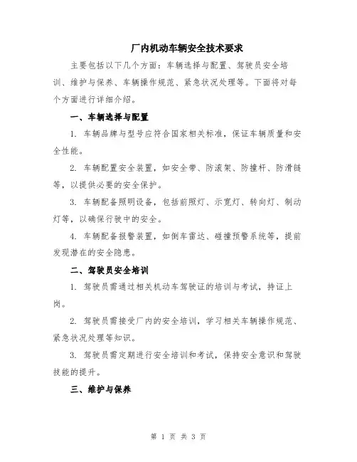 厂内机动车辆安全技术要求