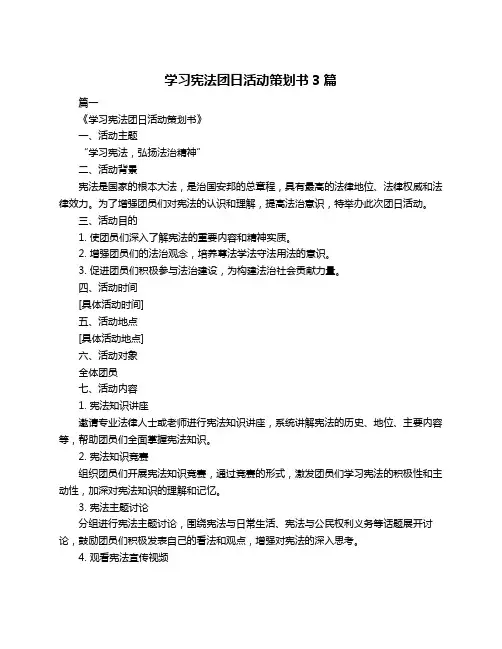 学习宪法团日活动策划书3篇
