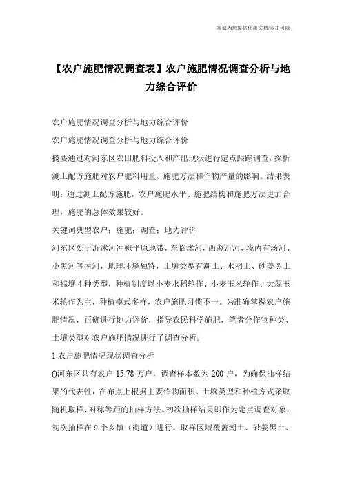 【农户施肥情况调查表】农户施肥情况调查分析与地力综合评价