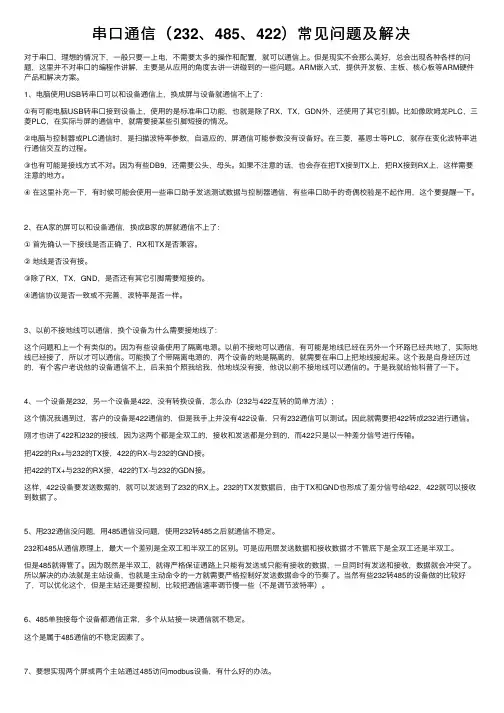 串口通信（232、485、422）常见问题及解决
