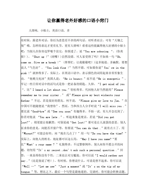 让你赢得老外好感的口语小窍门