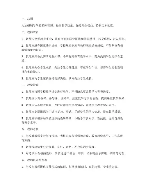 辅导学校教师管理制度