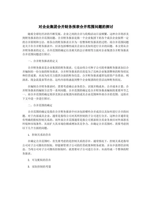 对企业集团合并财务报表合并范围问题的探讨