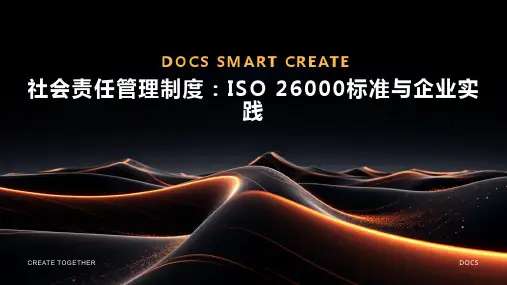 社会责任管理制度：ISO 26000标准与企业实践
