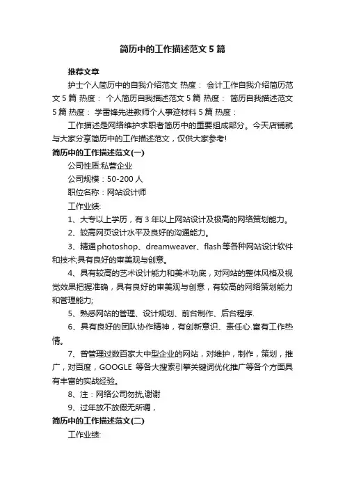 简历中的工作描述范文5篇