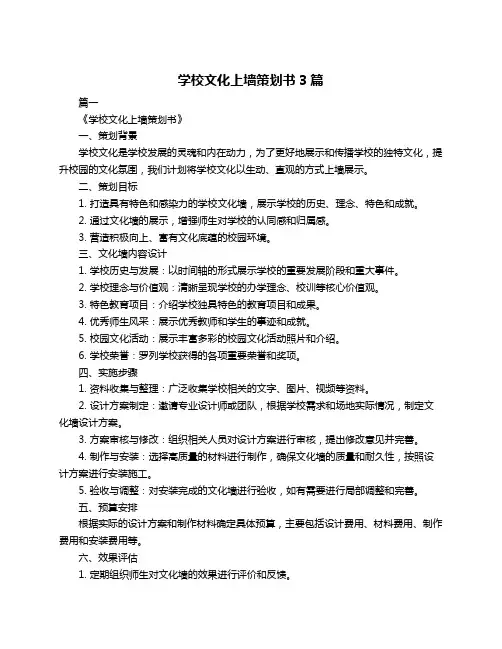 学校文化上墙策划书3篇