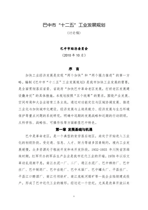 (经信委)巴中市“十二五”工业发展规划(11.1)