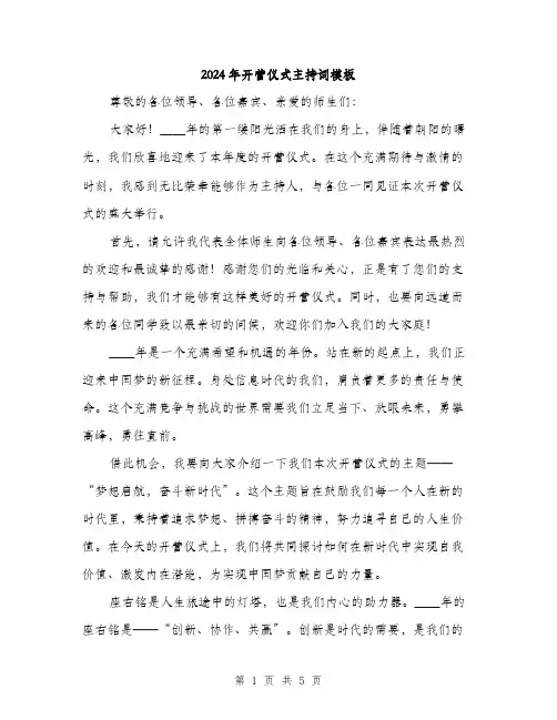 2024年开营仪式主持词模板(二篇)