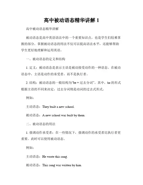 高中被动语态精华讲解1
