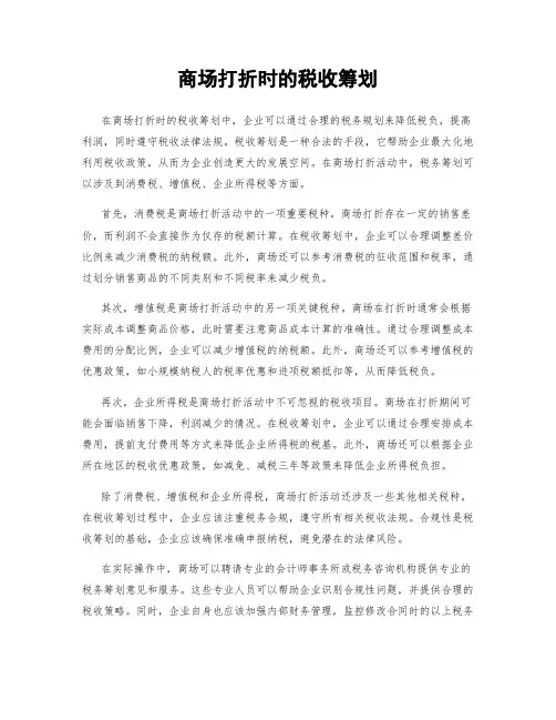 商场打折时的税收筹划
