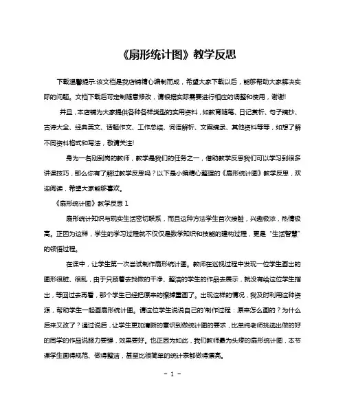 《扇形统计图》教学反思