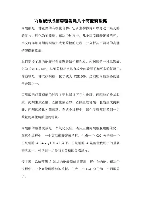 丙酮酸形成葡萄糖消耗几个高能磷酸键