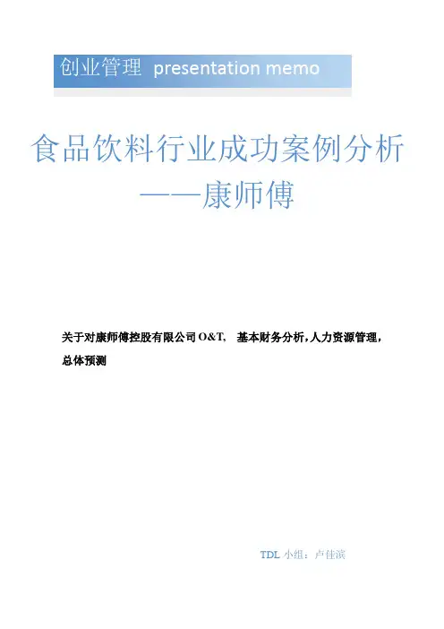 康师傅案例分析-MEEMO
