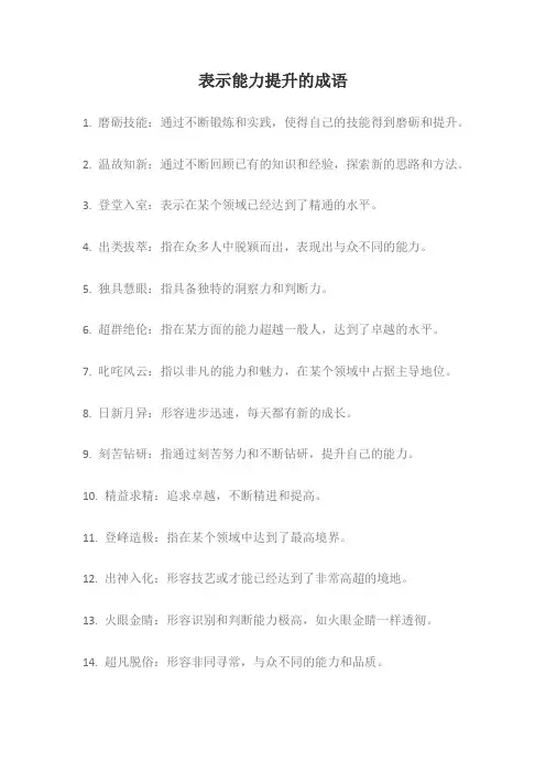 表示能力提升的成语
