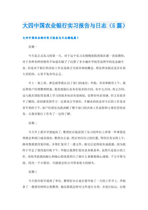 大四中国农业银行实习报告与日志(5篇)