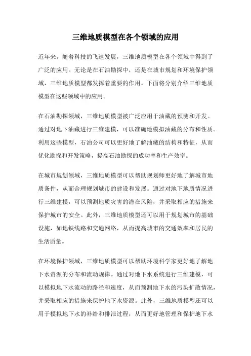 三维地质模型在各个领域的应用