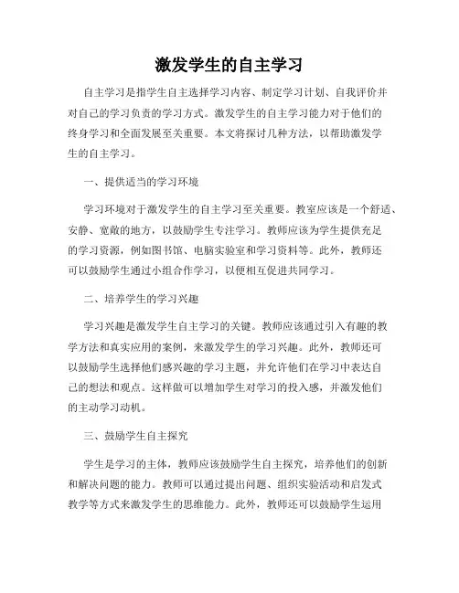 激发学生的自主学习
