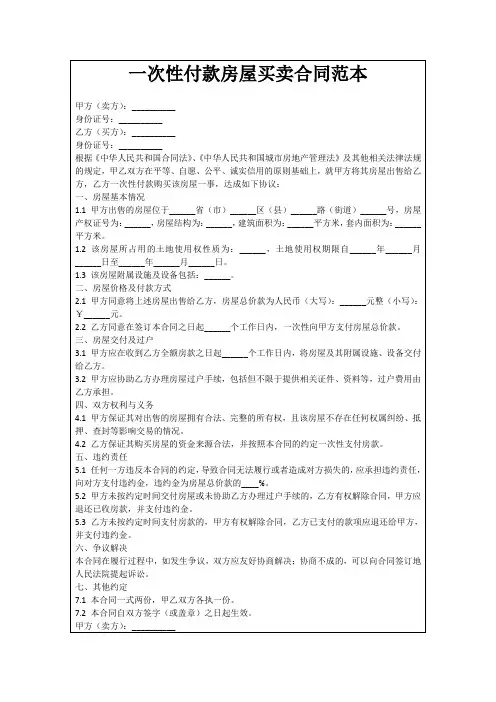 一次性付款房屋买卖合同范本