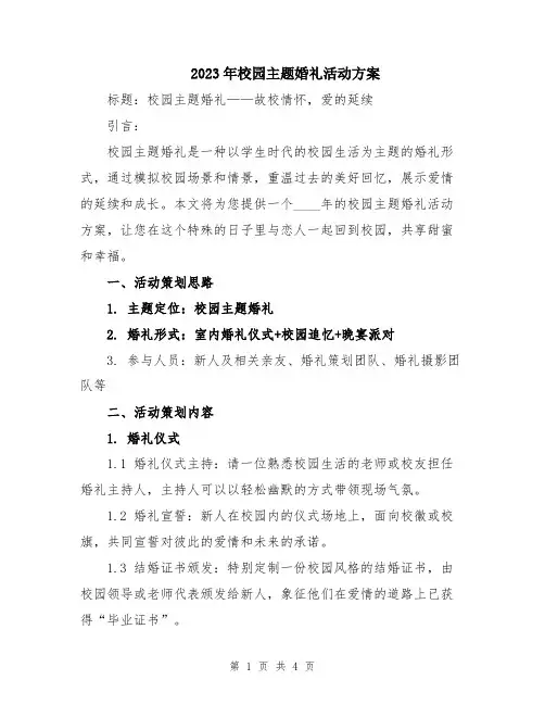 2023年校园主题婚礼活动方案