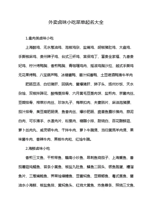 外卖卤味小吃菜单起名大全