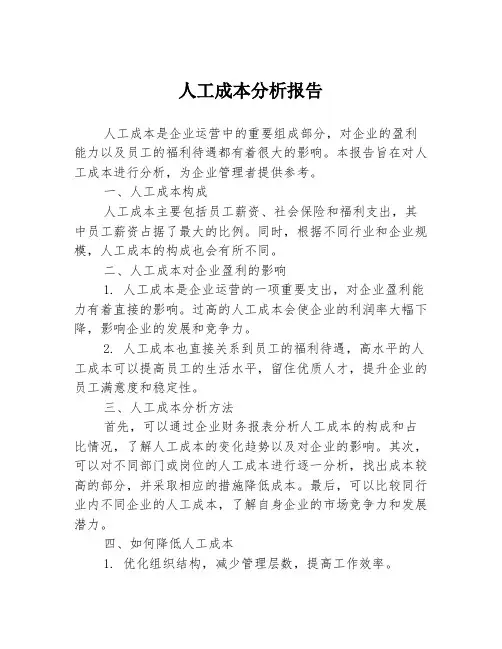 人工成本分析报告
