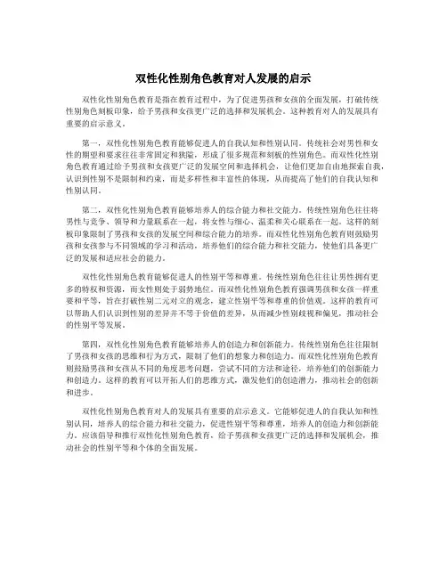双性化性别角色教育对人发展的启示