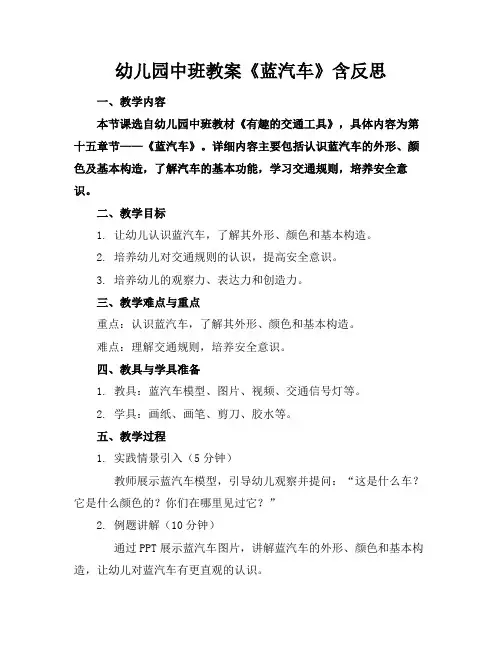 幼儿园中班教案《蓝汽车》含反思