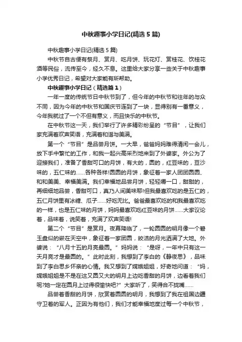 中秋趣事小学日记（精选5篇）