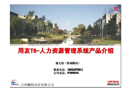 用友-T6人力资源管理软件介绍