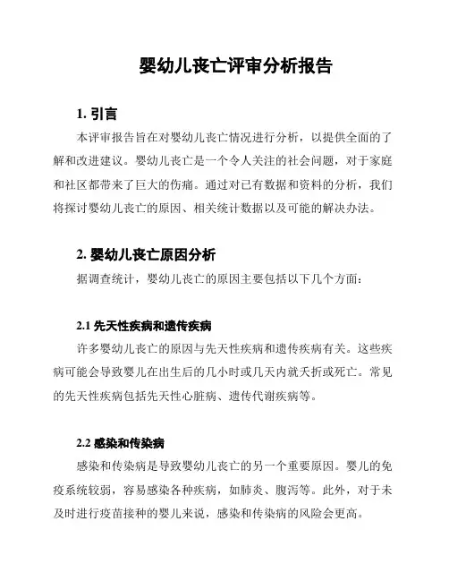 婴幼儿丧亡评审分析报告