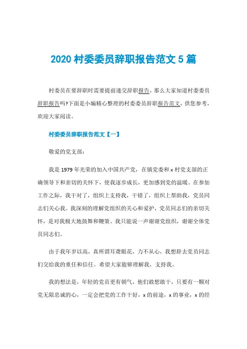 2020村委委员辞职报告范文5篇