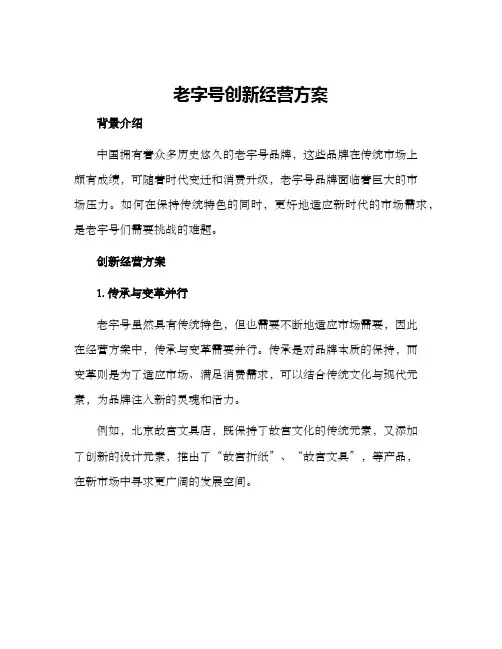 老字号创新经营方案