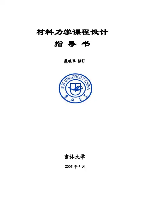 材料力学课程设计