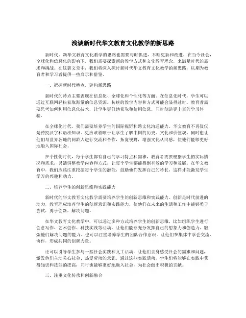 浅谈新时代华文教育文化教学的新思路