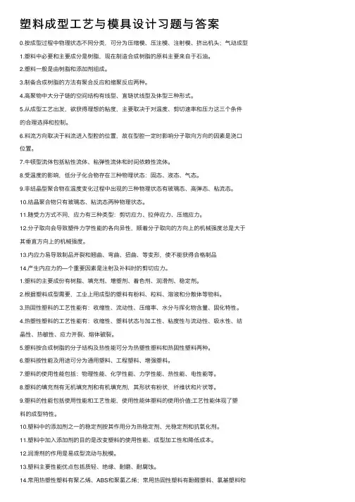 塑料成型工艺与模具设计习题与答案